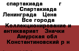 12.1) спартакиада : 1970 г - V Спартакиада Ленинграда › Цена ­ 149 - Все города Коллекционирование и антиквариат » Значки   . Амурская обл.,Константиновский р-н